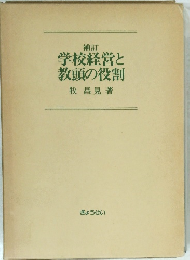 補訂 学校経営と教頭の役割　