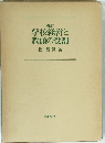 補訂 学校経営と教頭の役割　
