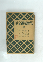 集全画插作名　10　