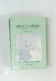 占領下ドイツの教育改革