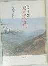 小父さんの天竜民俗誌