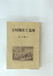 文明開化と造園