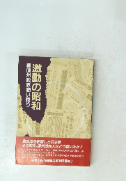 長野師管へ立寄る飛ばす　激動の昭和　