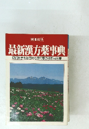 最新漢方薬事典