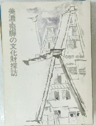 美濃・飛騨の文化財探訪