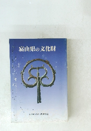 富山県の文化財