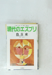 現代のエスプリ　自分史