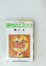 現代のエスプリ　自分史