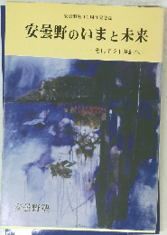 安曇野のいまと未来　そして21世紀へ　