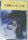 安曇野のいまと未来　そして21世紀へ　