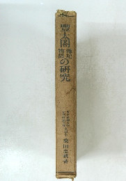 豐太閤傳記物語の研究