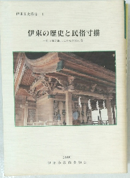 伊東の歴史と民俗寸描　