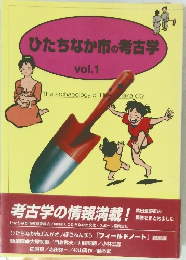 ひたちなか市の考古学　vol.1