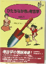ひたちなか市の考古学　vol.1