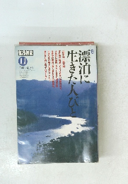 漂泊に生きた人びと2001年11月号