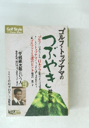 ゴルフスタイル　1月号　つぶやき　