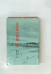 波田町の民話