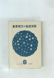 重要構文の基礎演習