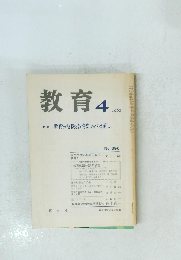 教育　１９８１年４月号　