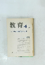 教育　１９８１年４月号　
