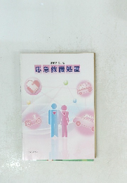 運転者による 応急救護処置　