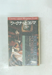 ワーグナーとコジマ　Cinema square Magazine　No.60