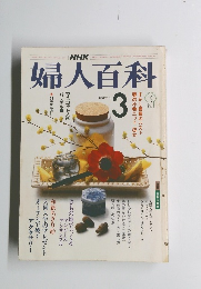 婦人百科　３月号