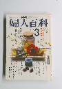 婦人百科　３月号