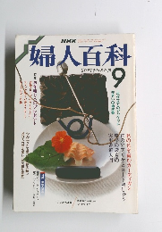 婦人百科　1988年9月号　