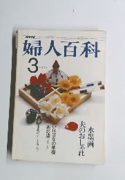 婦人百科　3月号　