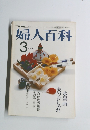 婦人百科　3月号　