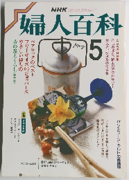 婦人百科　5月号
