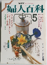 婦人百科　5月号