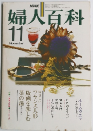 婦人百科　11月号　