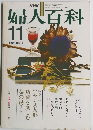 婦人百科　11月号　