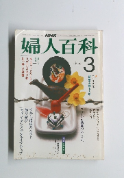 婦人百科　3月号