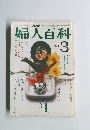 婦人百科　3月号