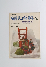 婦人百科　9月号　