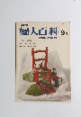婦人百科　9月号　