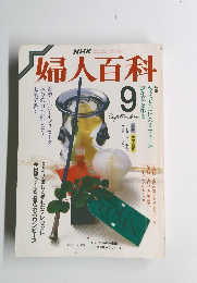 婦人百科　9月号　