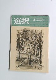 選択　2022年2月1日発行