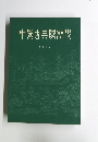 中國古典園芸