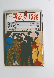 歴史への招待　8