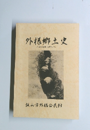 外様郷土史