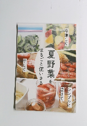 夏野菜をまるごと使いきる