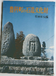 豊科町の石造文化財