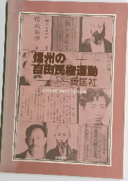 信州の自由民権運動