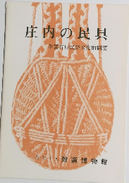 庄内の民具　