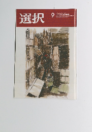 選択　2023年9月号 VOL.49 NO.9