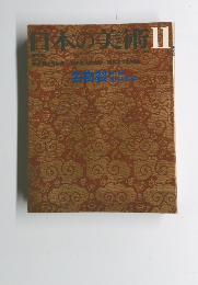 日本の美術　11　